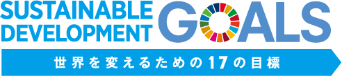 世界を変えるための17の目標